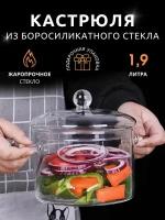 Кастрюля стеклянная жаростойкая с крышкой 1.9 л