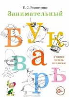 Резниченко. Занимательный букварь. Учимся читать по слогам (Гном)
