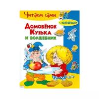 Александрова Г. "Домовенок Кузька и волшебник"