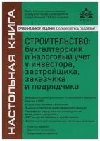 Касьянова Галина Юрьевна "Строительство. Бухгалтерский и налоговый учет у инвестора, застройщика, заказчика и подрядчика"