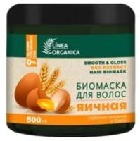 Биомаска для волос Vilsen LINEA ORGANICA яичная, глубокое питание и блеск, 500 мл