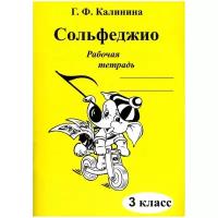 Калинина Г. Ф. "Сольфеджио. Рабочая тетрадь. 3 класс"