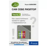 Сам себе риэлтор. Как самостоятельно провести сделку с недвижимостью. Ч. 1