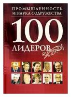 100 лидеров промышленности и науки Содружества. Книга 12