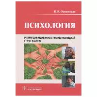 Ирина Островская - Психология. Учебник для медицинских училищ и колледжей