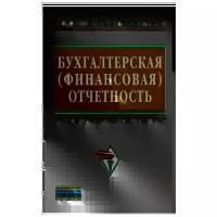 "Бухгалтерская (финансовая) отчетность"