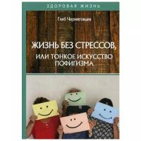 Жизнь без стрессов, или тонкое искусство пофигизма