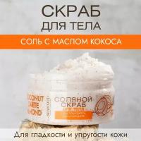 Novosvit Соляной скраб для тела с маслом кокоса, ши и миндаля