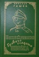 Книга "Похождения бравого солдата Швейка" 1993 Я. Гашек Санкт-Петербург Твёрдая обл. 728 с. С ч/б ил