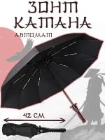 Зонт трость самурая/ Катана/ Автомат/ Чехол в комплекте/ Купол 115 см/ 10 спиц/ Система антиветер/ Унисекс/ Черный