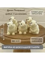 Фигурка из шоколадной глазури. Пасхальный кролик. Набор из 5 шт