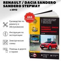 Автокнига: руководство / инструкция по ремонту и эксплуатации RENAULT / DACIA SANDERO (рено сандеро) бензин / дизель с 2012 года выпуска, 978-617-537-188-6, издательство Монолит