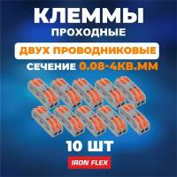 Клемма соединительная проходная Iron Flex для 2-х проводников сечением 0,08-4 мм²,10 шт