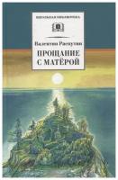 Прощание с Матерой. Повесть и рассказы