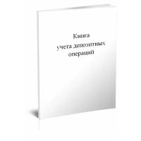 Книга учета депозитных операций - ЦентрМаг