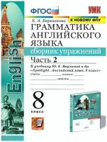 Английский язык 8 класс. Spotlight. Английский в фокусе. Сборник упражнений. Часть 2. ФГОС