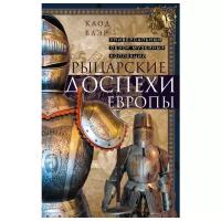 Рыцарские доспехи Европы. Универсальный обзор | Блэр Клод