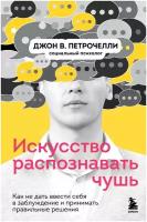 Петрочелли Д. Искусство распознавать чушь. Как не дать ввести себя в заблуждение и принимать правильные решения