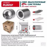 Пламегаситель коллекторный 11010057 перфорированный, из Нерж.стали. CBD. PLIN157