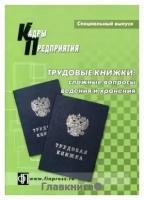 Никанов А. А и др. "Трудовые книжки. Сложные вопросы ведения и хранения."