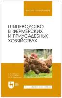 Лебедько Е. Я. "Птицеводство в фермерских и приусадебных хозяйствах"