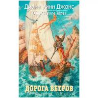 Джонс Д. У. "Дорога ветров. Квартет Дейлмарка. Книга 2"