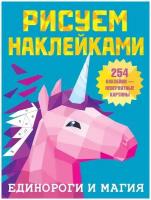 Книга АСТ Рисуем наклейками Единороги и магия 135249-3