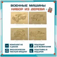 Набор для выжигания Военные машины, 4 шт, формат А5