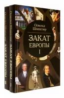 Закат Европы. Комплект В 2-х тт. Шпенглер О