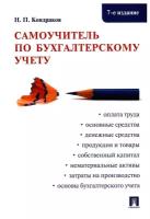 Самоучитель по бухгалтерскому учету.-7-е издание -М.:Проспект,2022