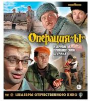 Операция "Ы" и другие приключения Шурика (Blu-Ray)