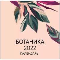 Календарь перекидной настенный на 2022 год "Ботаника"