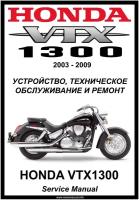 Руководство по ремонту Мото Сервис Мануал Honda VTX1300 (2003-2009) на русском языке