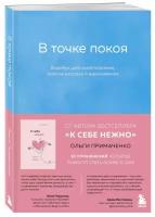 Ольга Примаченко. В точке покоя. Воркбук для самопознания, поиска ресурса и вдохновения (мягк.)