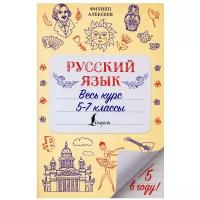 Русский язык. Весь курс. 5-7 классы