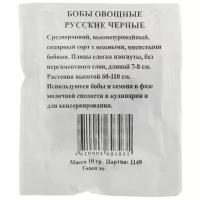 Семена Бобы овощные «Русские Черные», б/п, 10 г