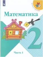 Математика. 2 класс. В 2-х частях. Часть1 / Моро М. И, Бантова М. А, Бельтюкова Г. В. / 2022