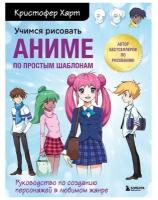 Учимся рисовать аниме по простым шаблонам. Руководство по созданию персонажей в любимом жанре. Харт Кристофер