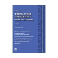 Данилин В. И. "Финансовый менеджмент: категории, задачи, тесты, ситуации. 2-е издание"