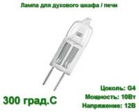 Лампа галогеновая для духовки и печей LightBest LBH OVEN 10W 12V G4 300°С