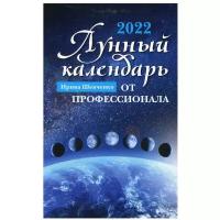 Лунный календарь от профессионала: 2022 год