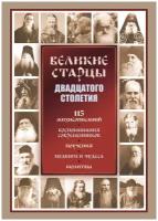 Девятова Светлана "Великие старцы дватцатого столетия"