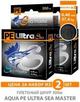 Плетеный шнур для рыбалки AQUA PE Ultra Sea Master Black 300m 0.40mm 37.40kg черный 2шт