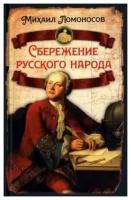 Сбережение русского народа. Ломоносов М. В