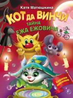 Кот да Винчи. Тайна ежа Ежовича (Матюшкина К.)