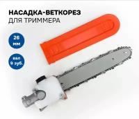 Насадка веткорез для триммера под штангу 26мм 9 шлицов