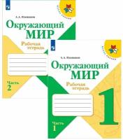 Плешаков А.А. Окружающий мир. Рабочая тетрадь. 1 класс. В 2 частях. Часть 1,2 Просвещение /ШКР/