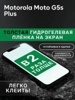 Гидрогелевая утолщённая защитная плёнка на экран для Motorola Moto G5s Plus