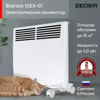 Конвектор электрический ZEDER 10EX-01, Серии Bianco Электронное управление