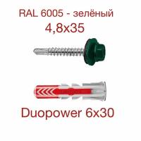 Комплект крепежный: дюбель DUOPOWER 6х30 с кровельным саморезом